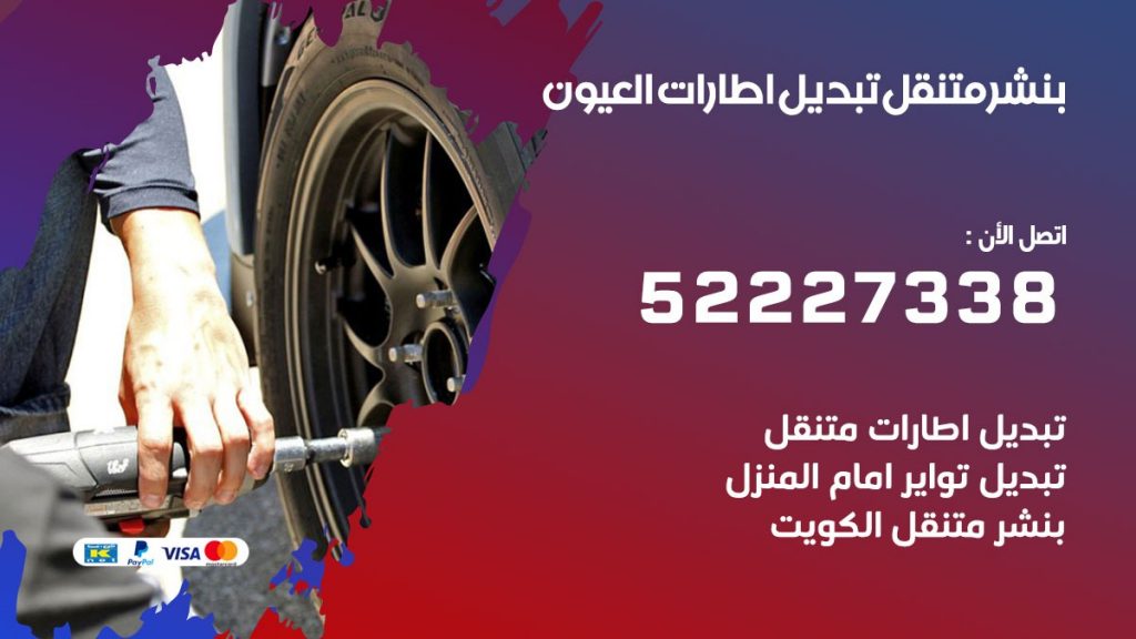 بنشر متنقل كراج العيون