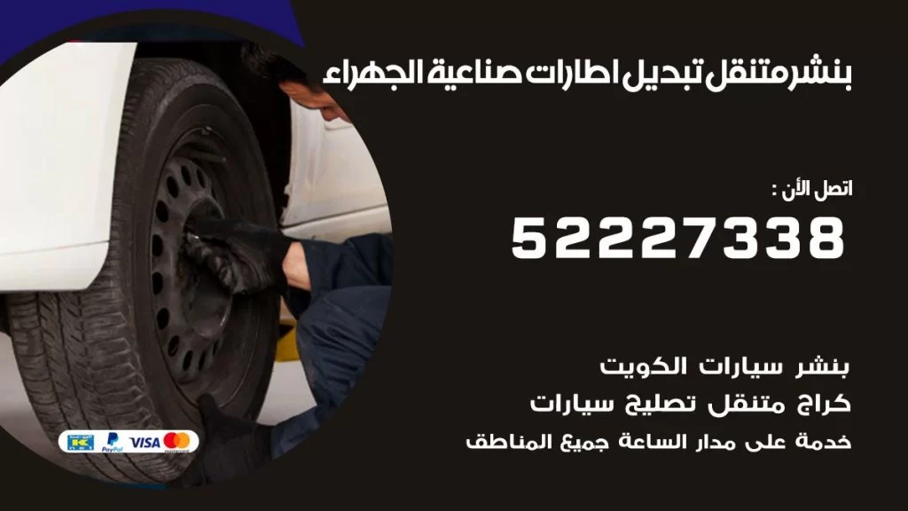 بنشر متنقل كراج صناعية الجهراء