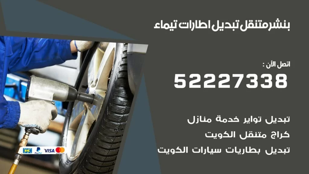 بنشر متنقل كراج تيماء