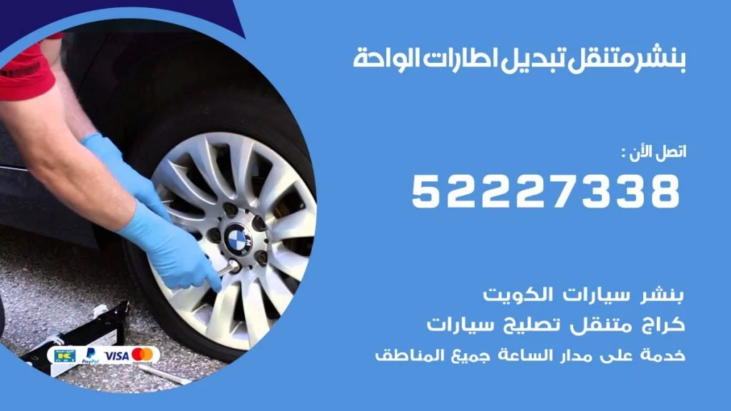 بنشر متنقل كراج الواحة