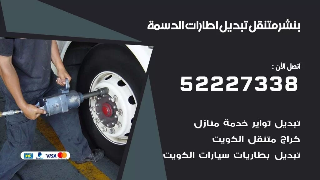 بنشر الدسمة