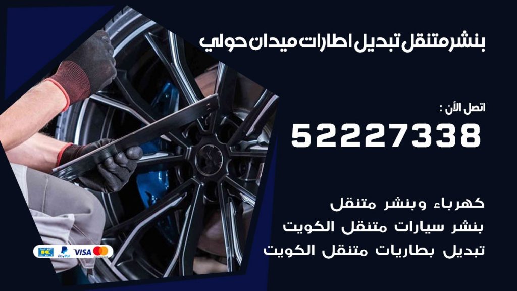 بنشر ميدان حولي