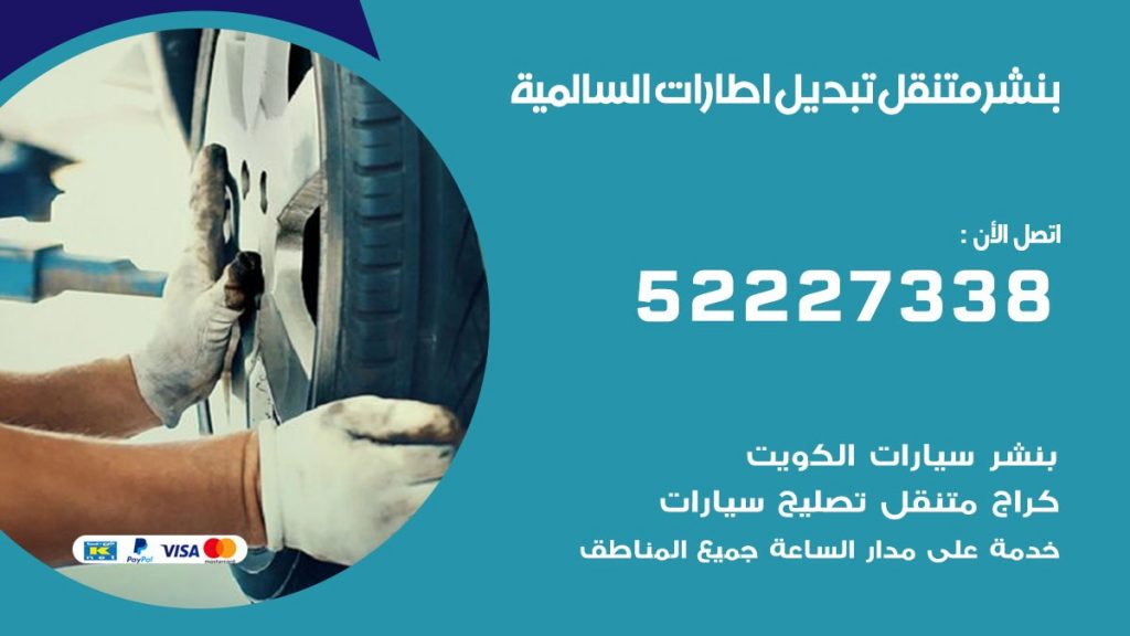 بنشر السالمية