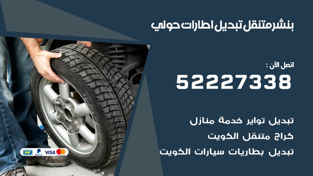 بنشر حولي