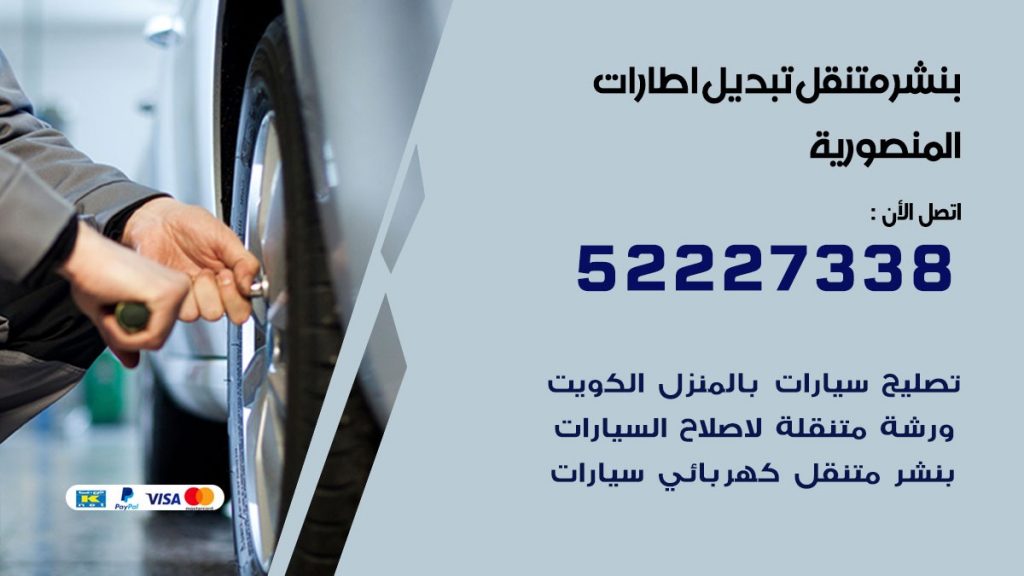 بنشر المنصورية