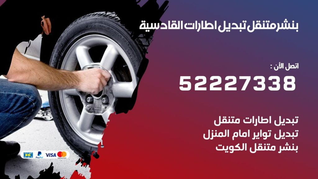 بنشر القادسية
