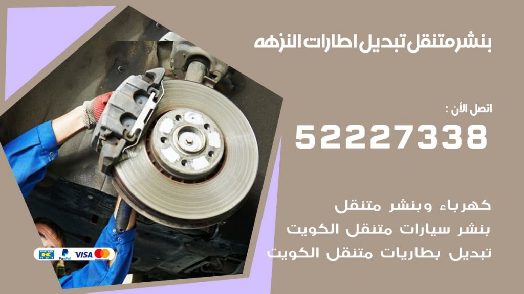 بنشر النزهه