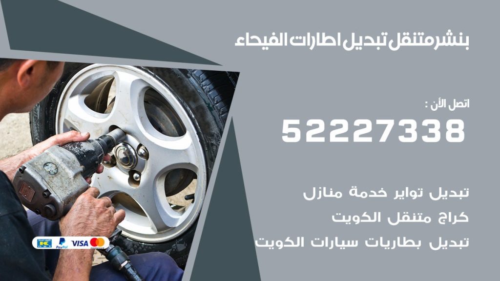 بنشر الفيحاء