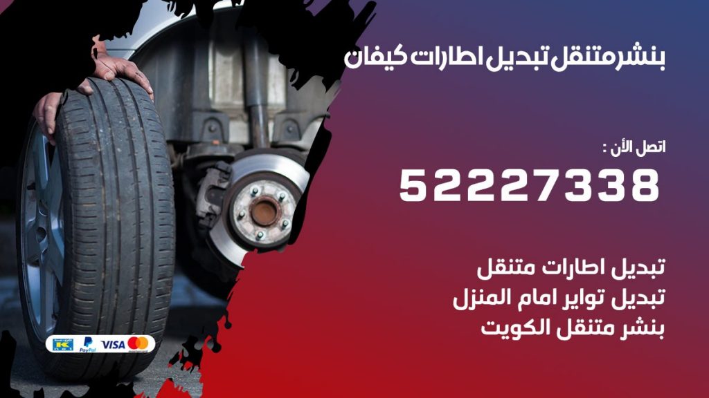 بنشر كيفان