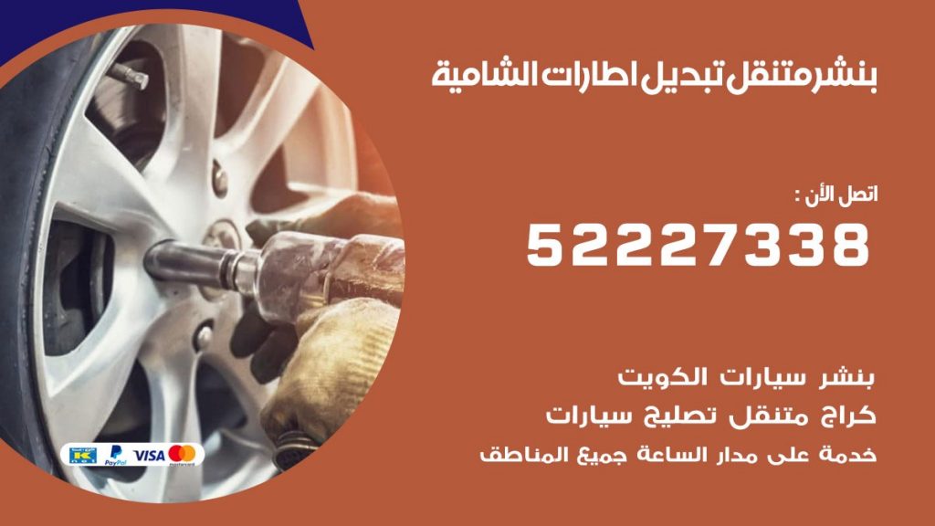 بنشر الشامية