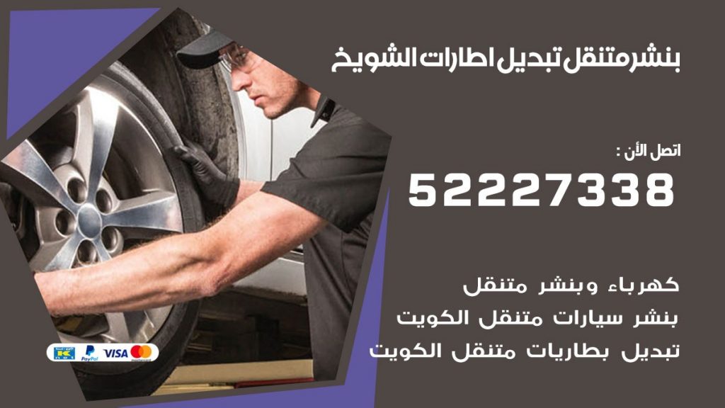 بنشر الشويخ
