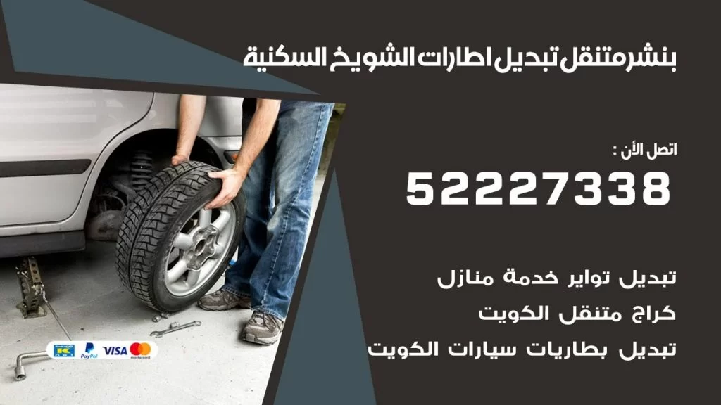 بنشر الشويخ السكنية