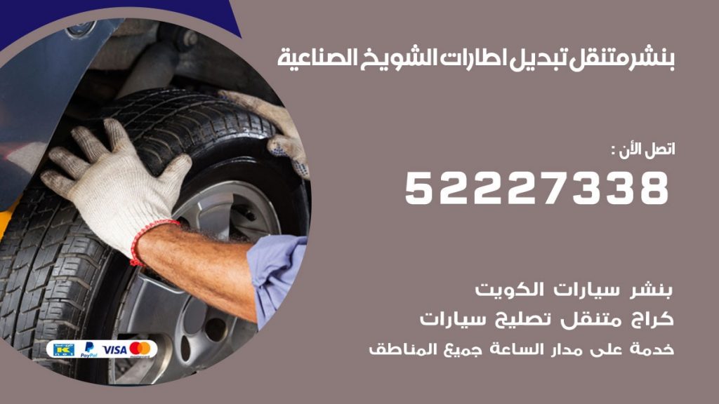 بنشر الشويخ الصناعية
