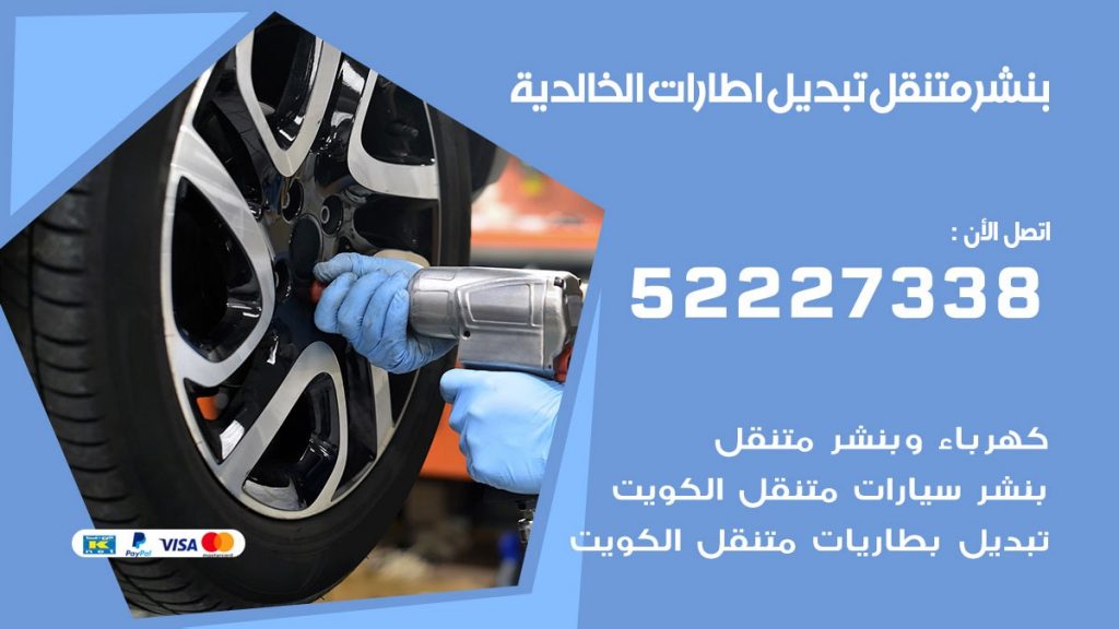 بنشر الخالدية