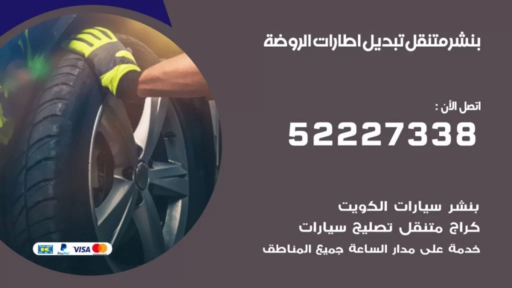 بنشر الروضة