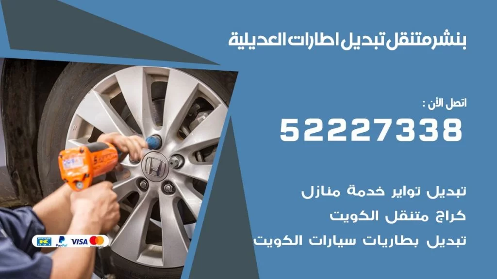 بنشر العديلية