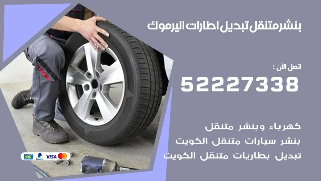بنشر اليرموك