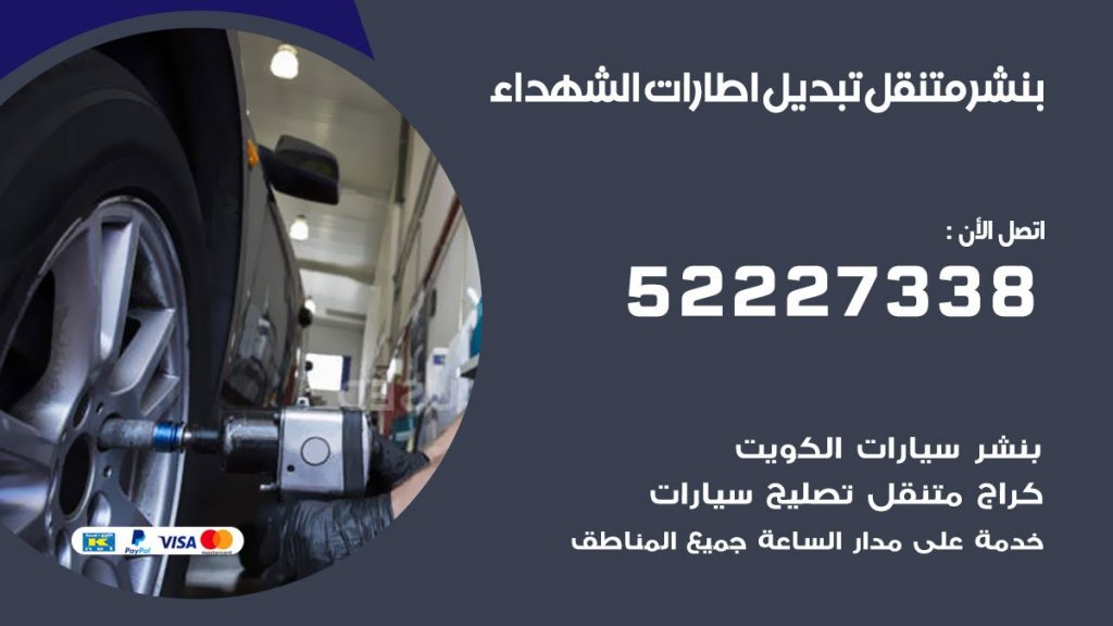 بنشر الشهداء