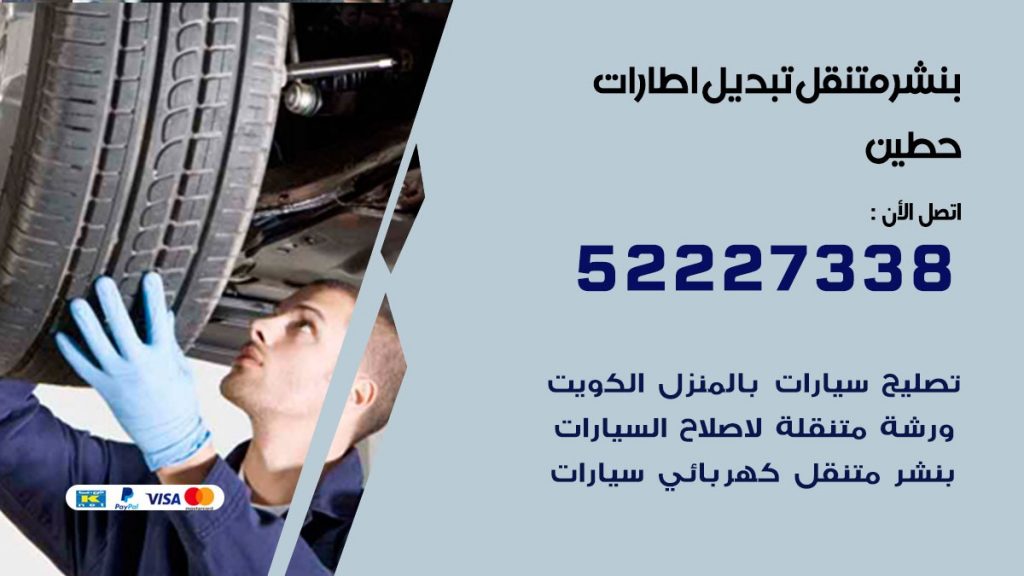 بنشر حطين
