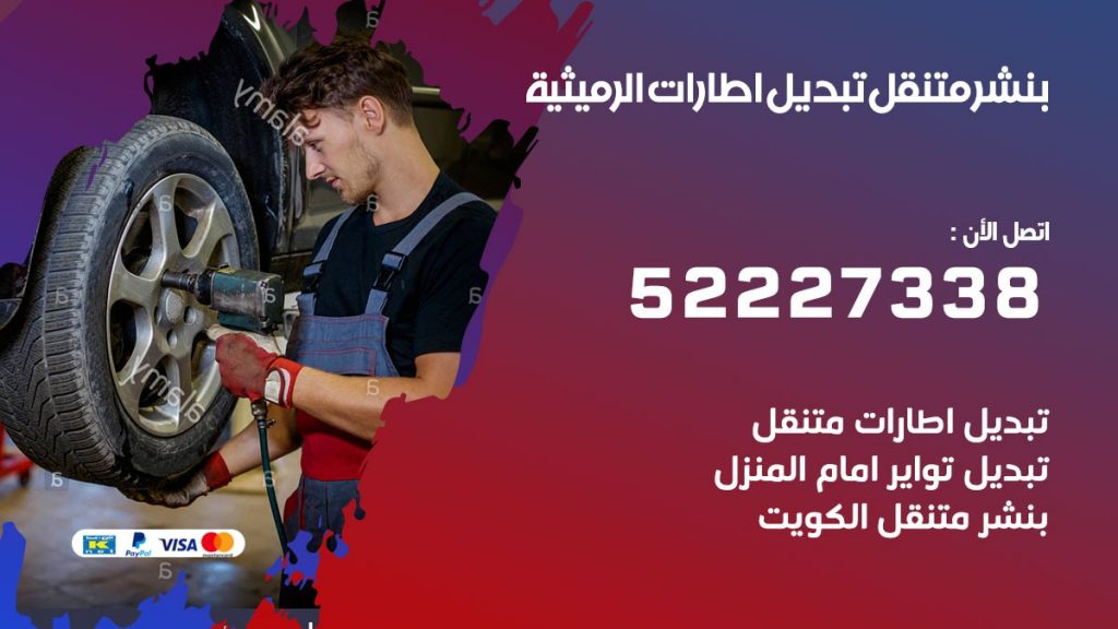 بنشر الرميثية