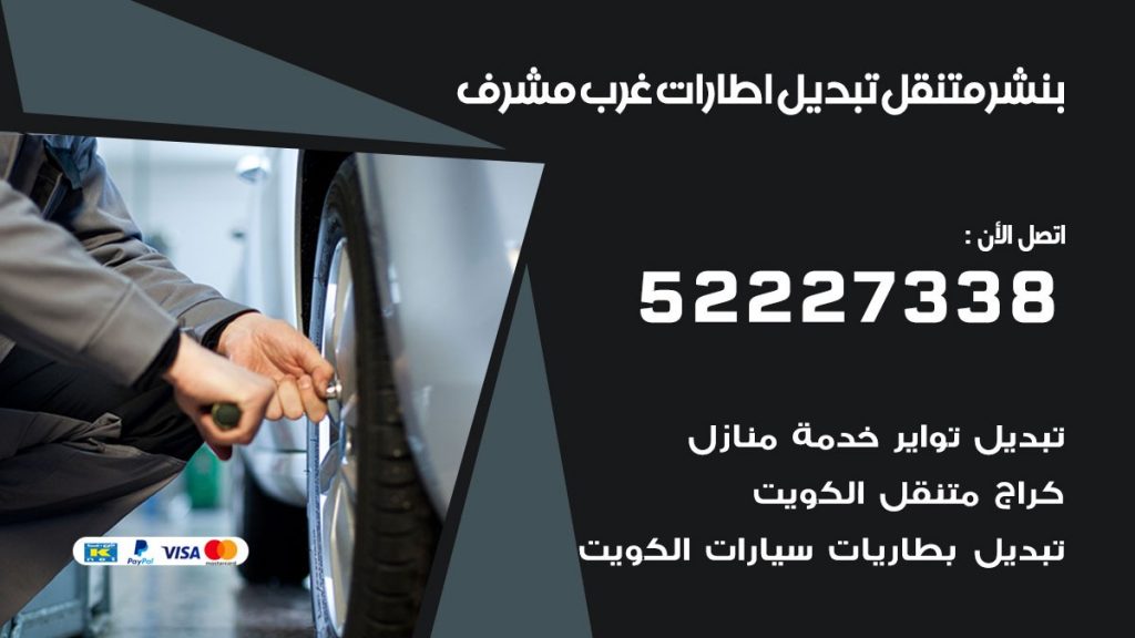 بنشر غرب مشرف