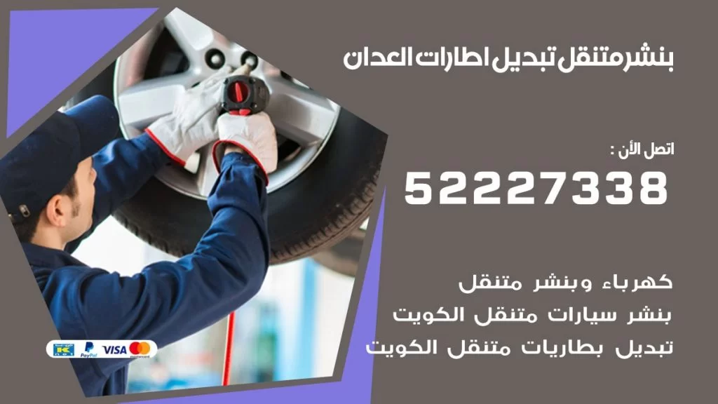 بنشر العدان