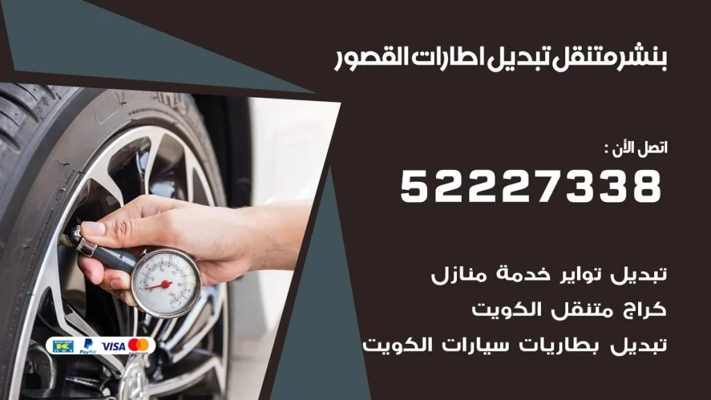 بنشر القصور