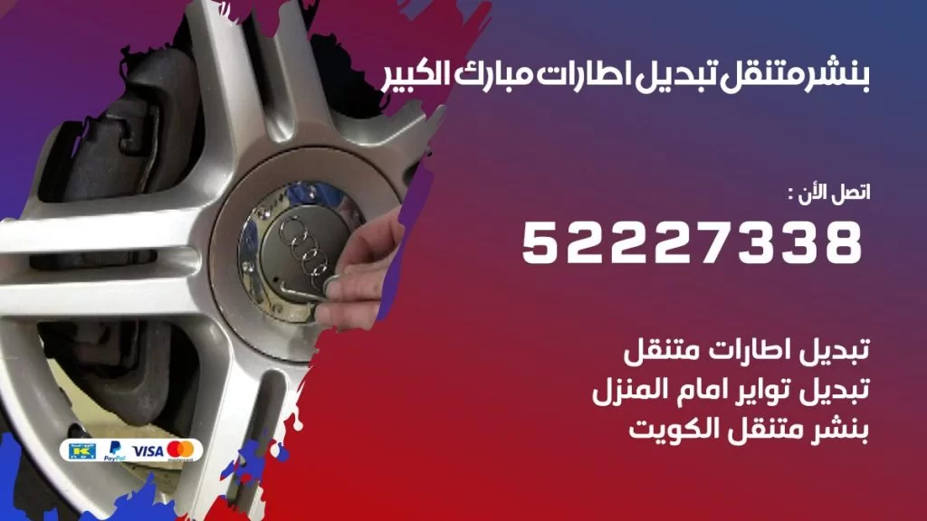بنشر مبارك الكبير