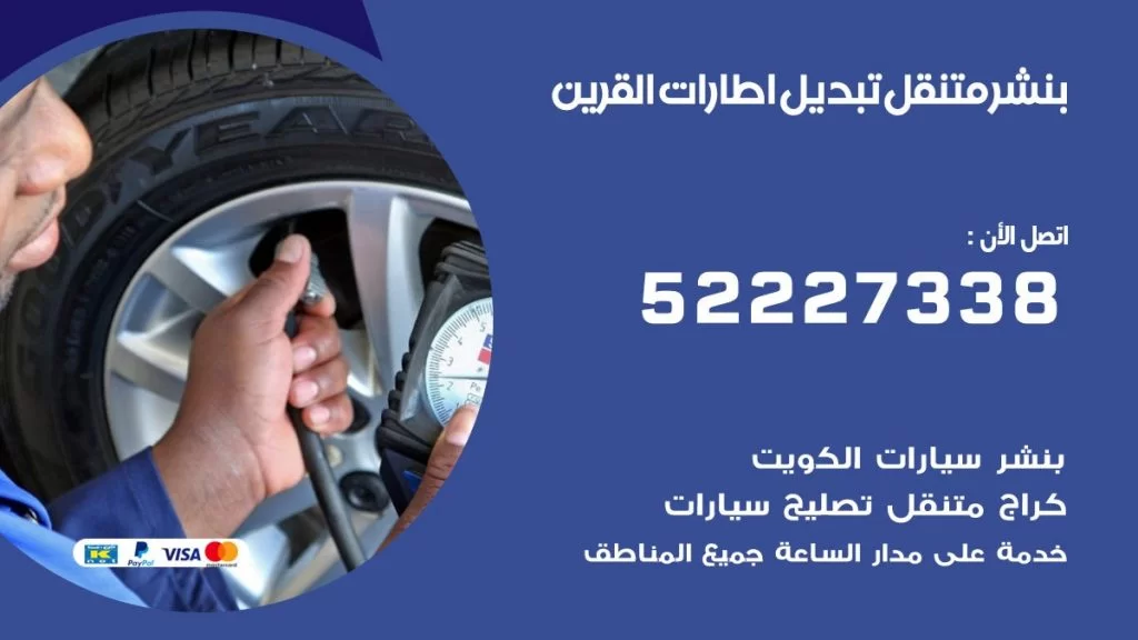 بنشر القرين