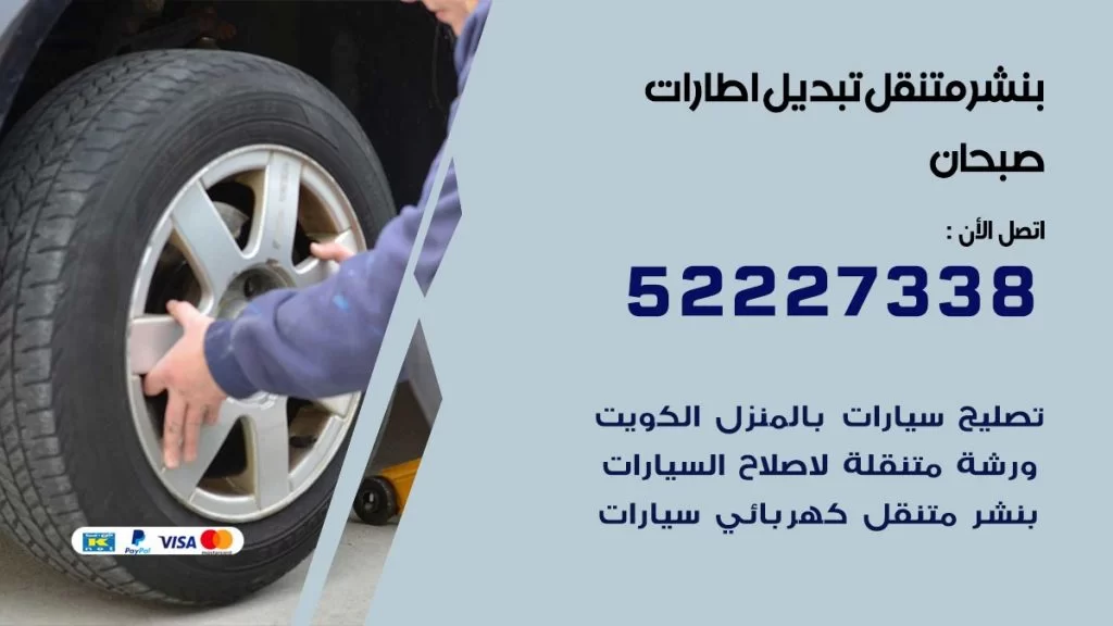 بنشر صبحان
