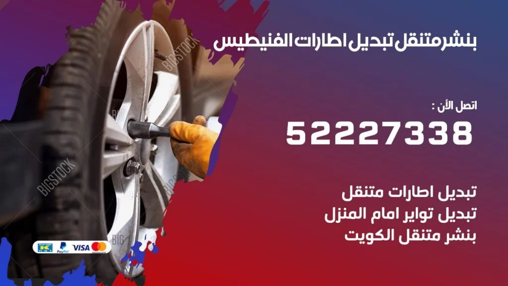 بنشر الفنيطيس