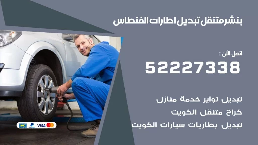 بنشر الفنطاس