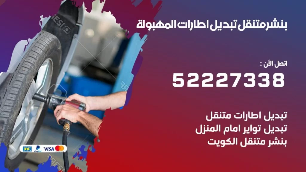 بنشر المهبولة