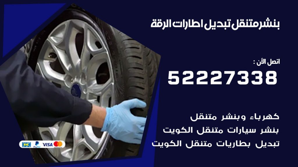بنشر الرقة