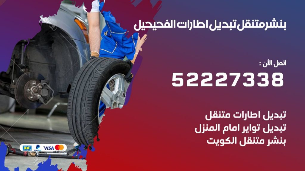 بنشر الفحيحيل