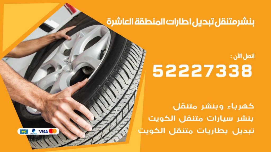 بنشر المنطقة العاشرة