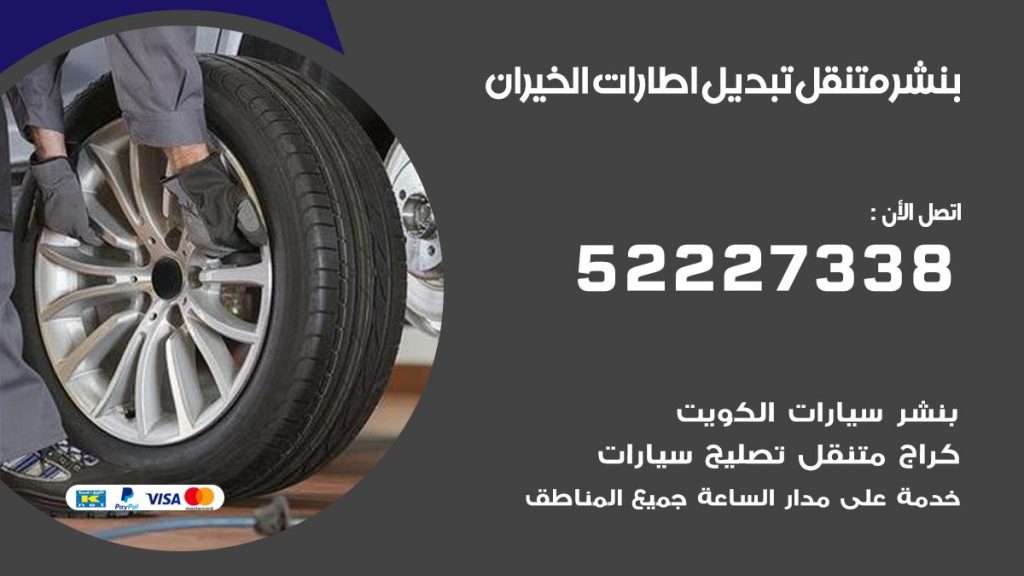 بنشر الخيران