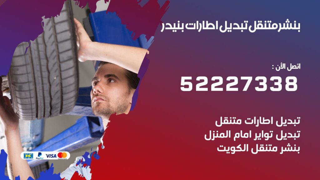 بنشر بنيدر
