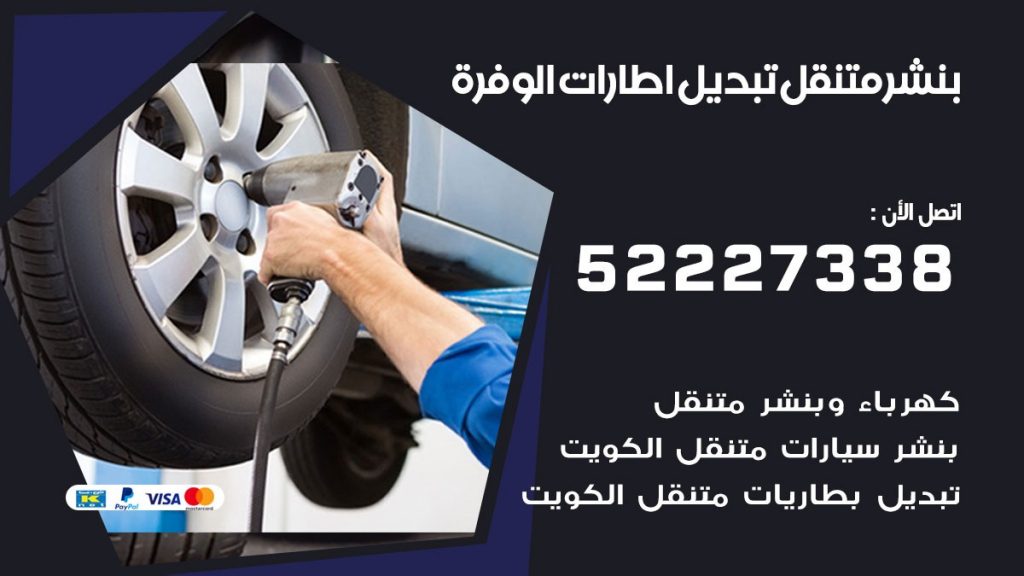 بنشر الوفرة