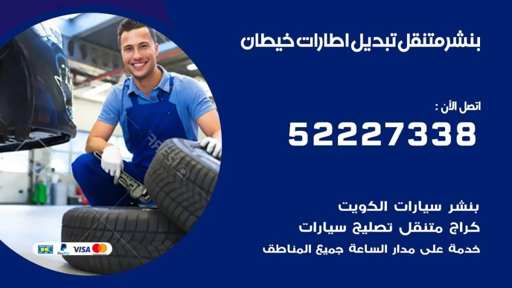 بنشر خيطان