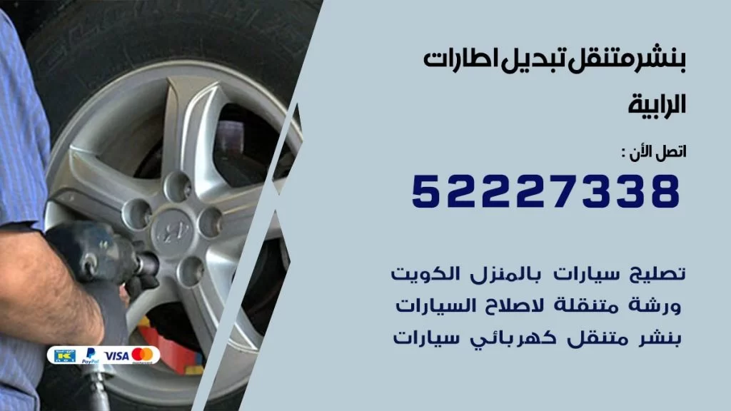 بنشر الرابية