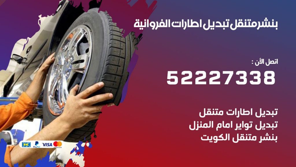 بنشر الفروانية