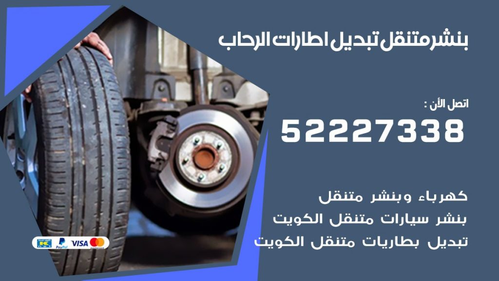 بنشر الرحاب