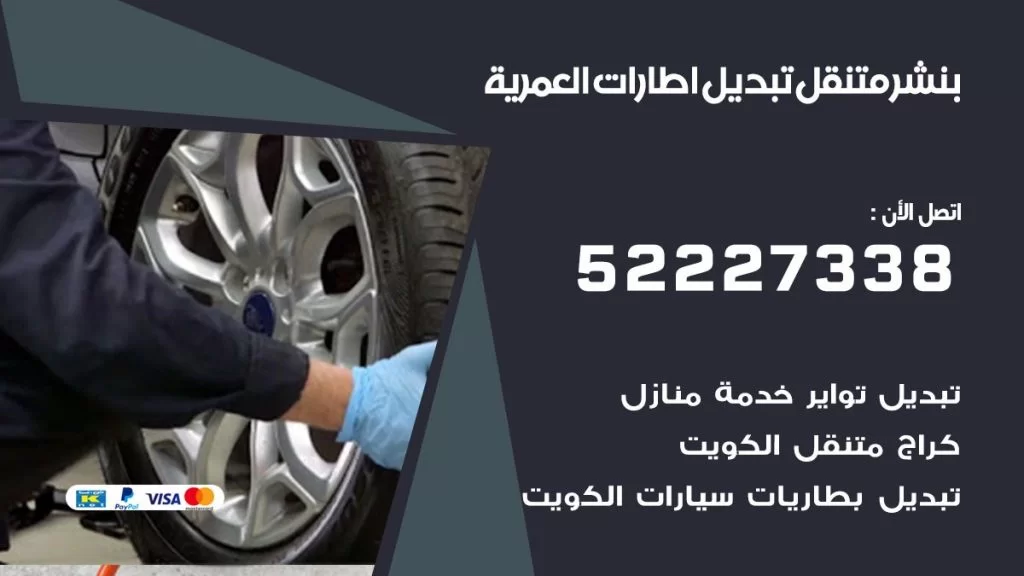 بنشر العمرية