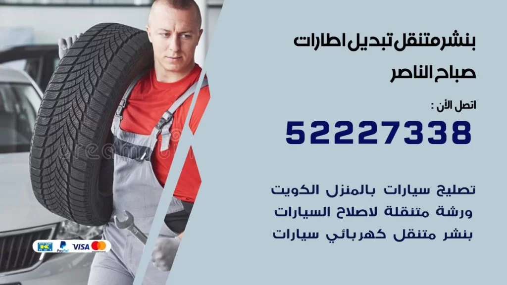 بنشر صباح الناصر