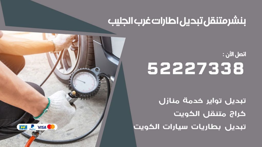 بنشر غرب الجليب