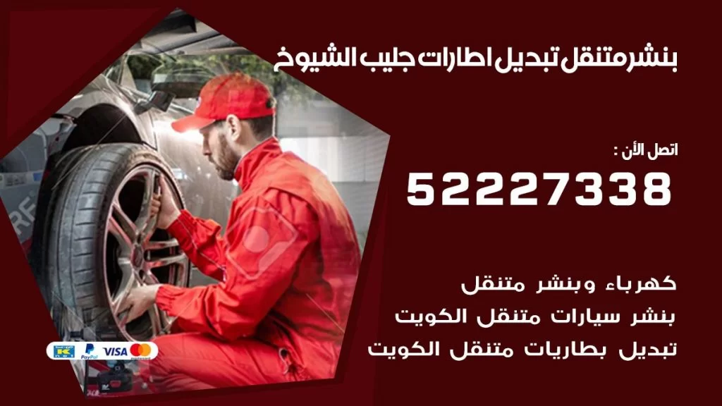 بنشر جليب الشيوخ