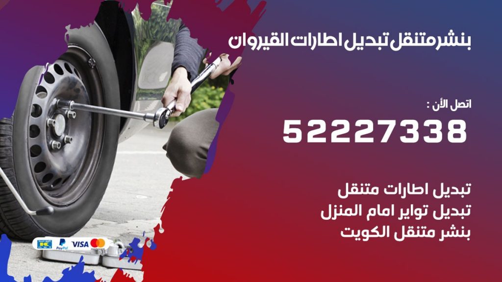 بنشر القيروان