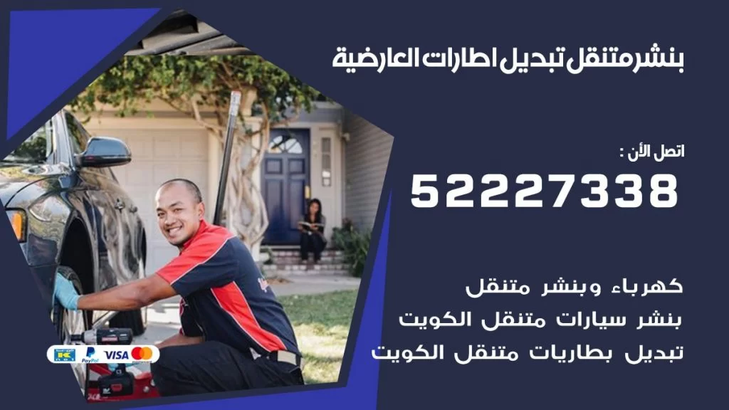 بنشر العارضية