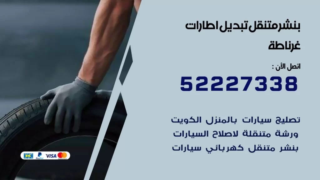 بنشر غرناطة